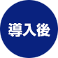 導入後