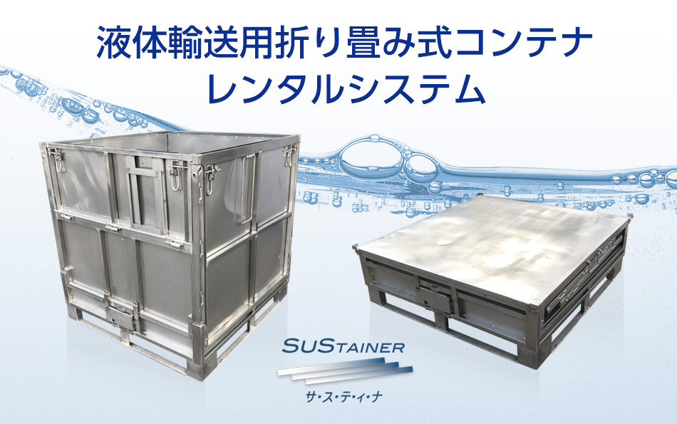 サスティナ〜液体輸送用折り畳み式コンテナ レンタルシステム